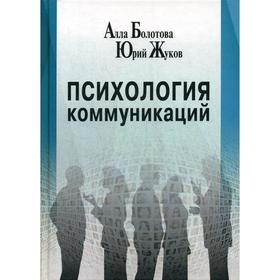 

Психология коммуникаций: монография. Болотова А. К., Жуков Ю. М.