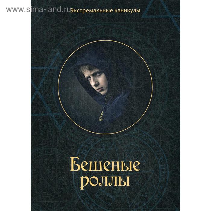 Бешеные роллы. Багров К.