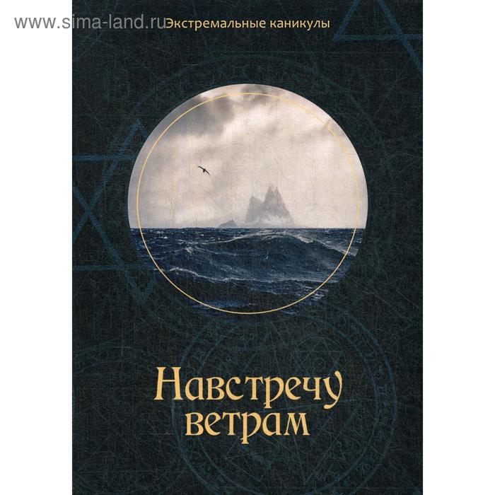 Навстречу ветрам. Багров К. страху вопреки багров к