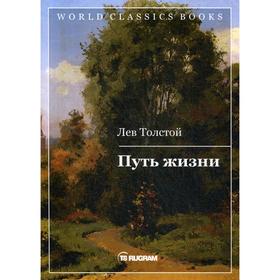 

Путь жизни. Толстой Л.Н.