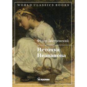 

Неточка Незванова: роман. Достоевский Ф.М.
