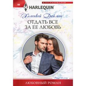 

Отдать все за ее любовь: роман. Даймон Х.