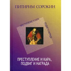 

Преступление и кара. Социологический этюд об основных формах общественного поведения и морали. Сорокин П.А.
