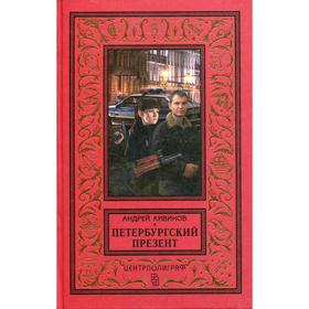 

Петербургский презент: повести. Кивинов А.В.