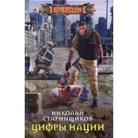

Цифры нации. Старинщиков Н.