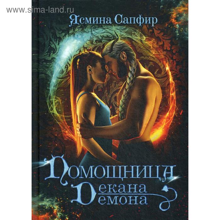 

Помощница декана-демона. Сапфир Я.