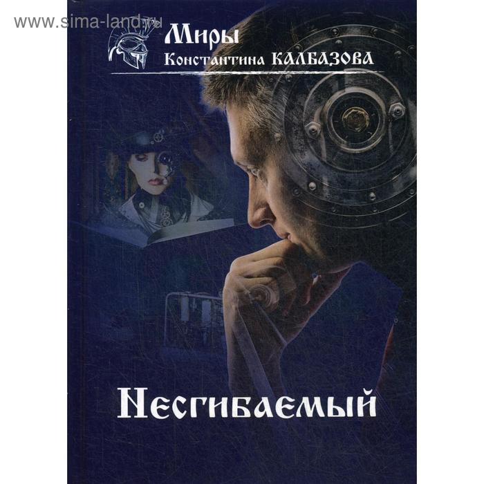 

Несгибаемый. Книга 1. Калбазов К.Г.