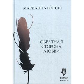 

Фаняша. Обратная сторона любви. Книга 2. Рассет М.