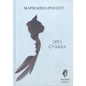 

Фаняша. Это судьба. Книга 4. Россет М.