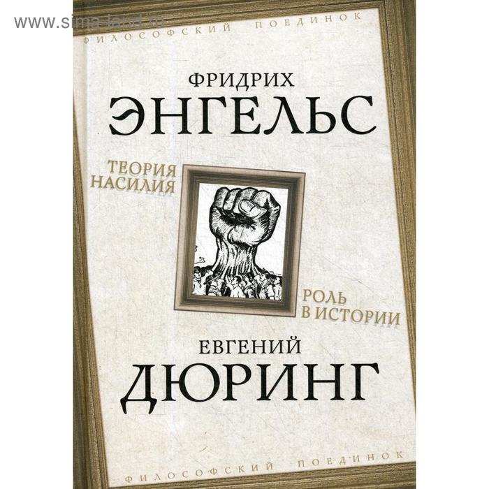 

Теория насилия. Роль в истории. Энгельс Ф., Дюринг Е.