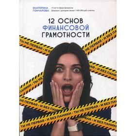 

12 основ финансовой грамотности. Ты не первая и без паники. Гончарова Е.