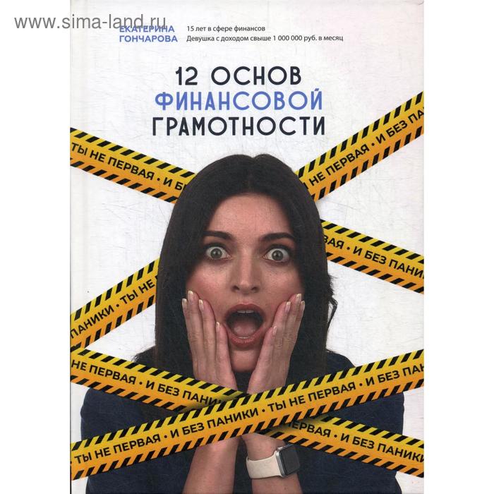 12 основ финансовой грамотности. Ты не первая и без паники. Гончарова Е.