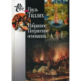 

Избранное. Потрясение оснований. Тиллих П.