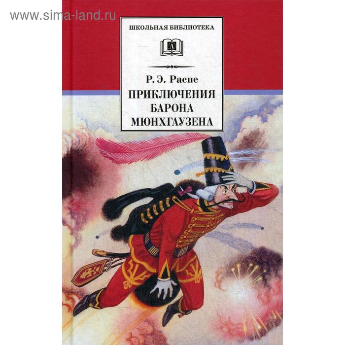 

Приключения Барона Мюнхгаузена: рассказы. Распе Р.Э.