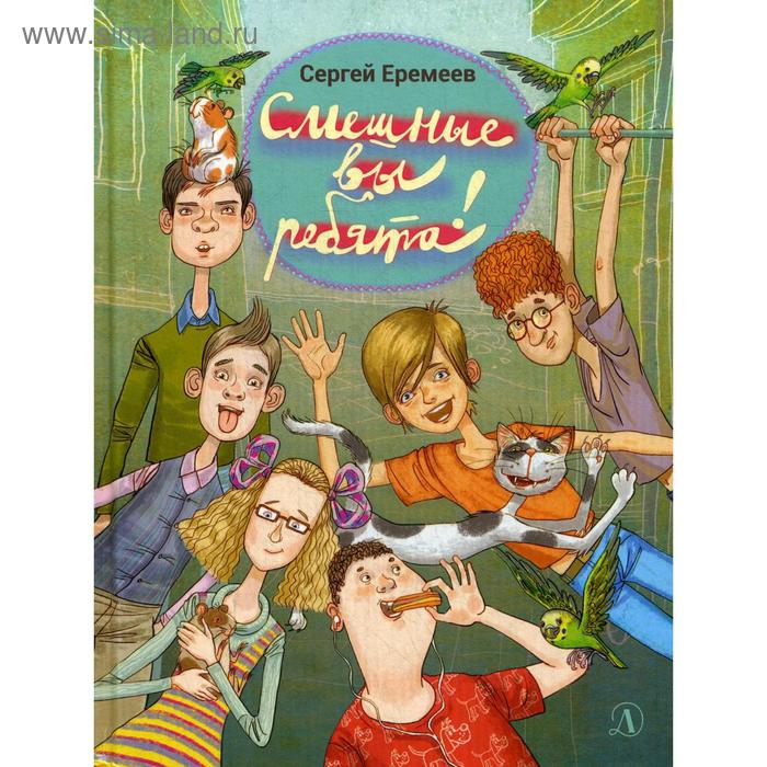 

Смешные вы ребята! Еремеев С.В