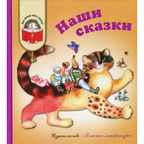 

Наши сказки