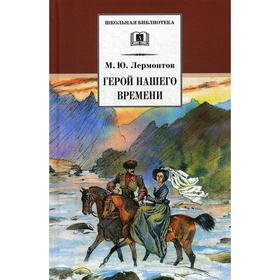 

Герой нашего времени: роман. Лермонтов М.Ю.