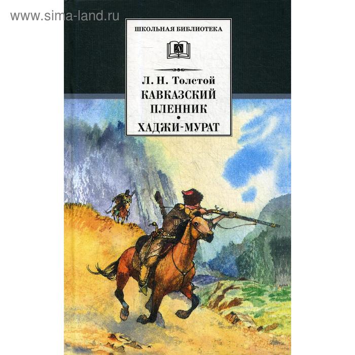 Кавказский пленник; Хаджи-Мурат: рассказ, повесть. Толстой Л.Н. кавказский пленник хаджи мурат рассказ повесть толстой л н