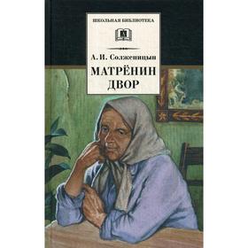

Матренин двор: рассказы. Солженицын А.И.
