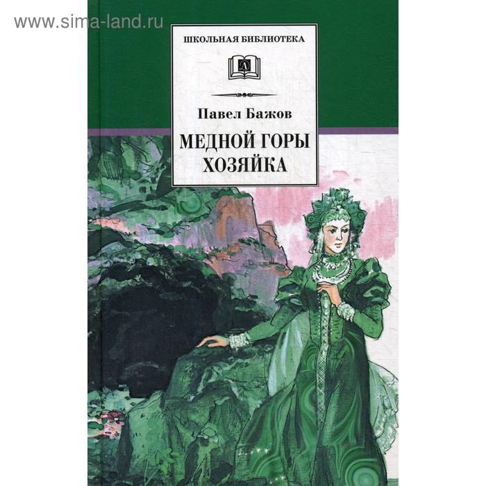 Медной горы Хозяйка: уральские сказы. Бажов П.П.