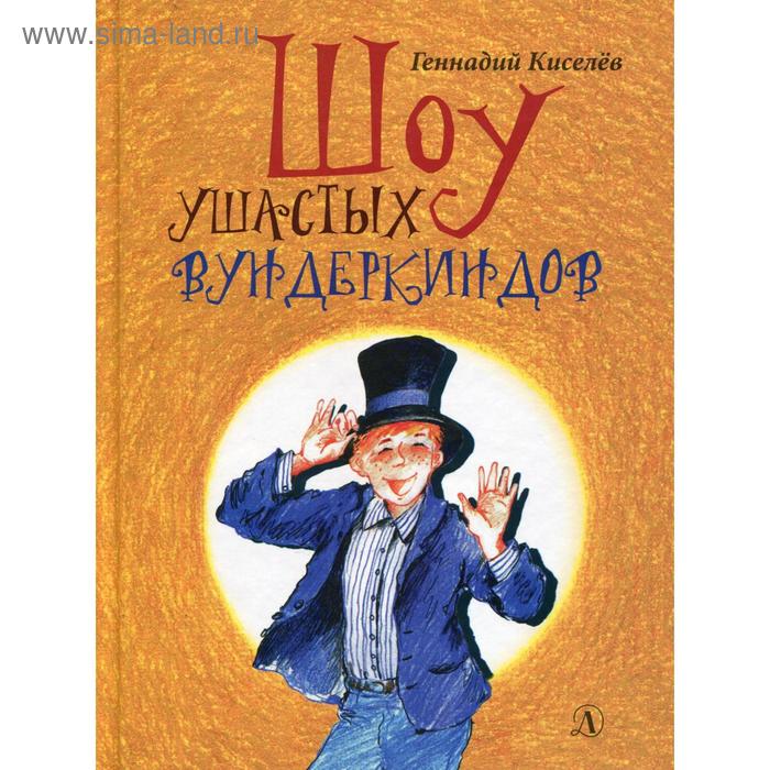 

Шоу ушастых вундеркиндов: четырнадцать прикольных рассказов. Киселев Г.А.