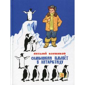 

Солнышкин плывет в Антарктиду: повесть. Коржиков В.