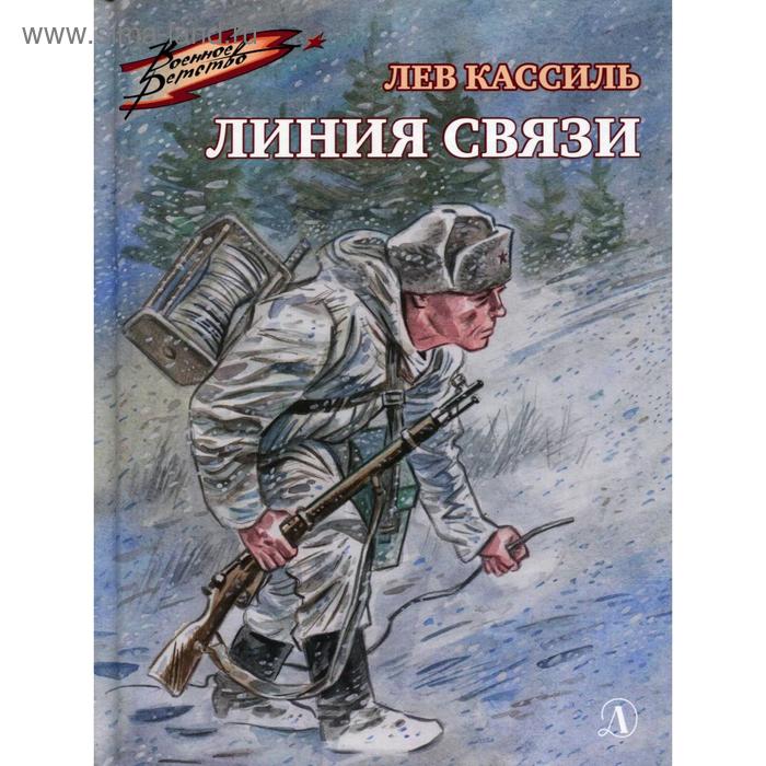 

Линия связи: рассказы. Кассиль Л.А.