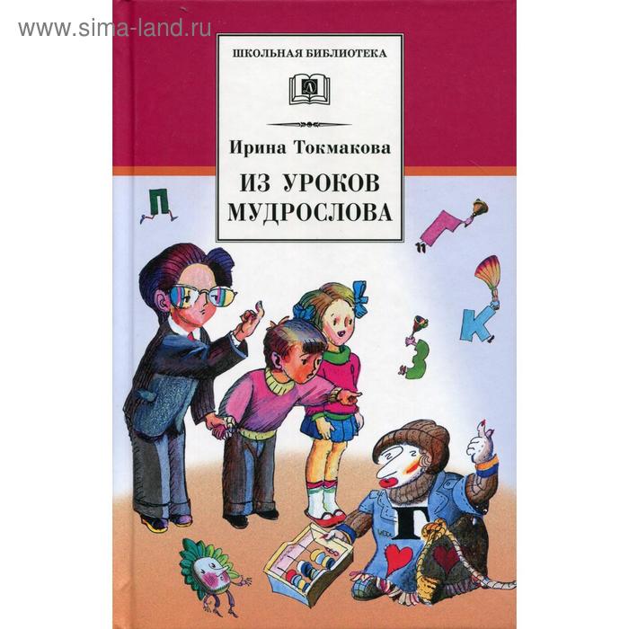 

Из уроков Мудрослова: стихотворения и повести. Токмакова И.П.