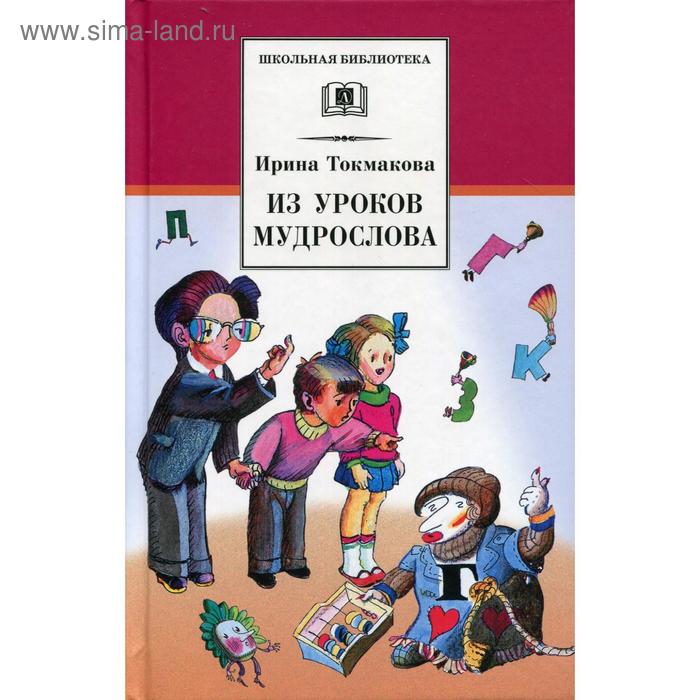 Из уроков Мудрослова: стихотворения и повести. Токмакова И.П.