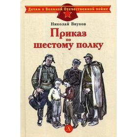 

Приказ по шестому полку. Внуков Н.А.