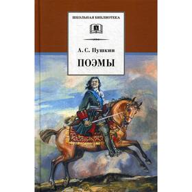 

Поэмы. Пушкин А.С.