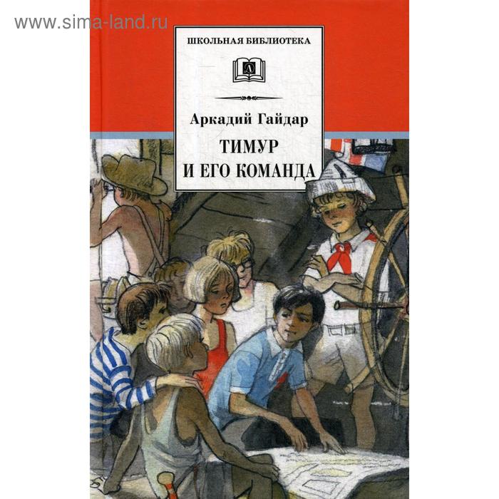 

Тимур и его команда: Быль, рассказы, повесть. Гайдар А.П.