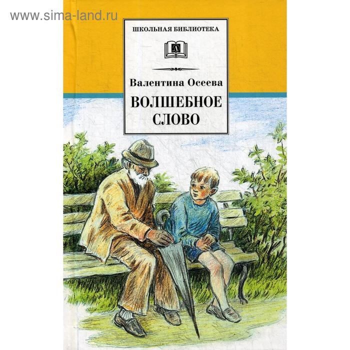 

Волшебное слово. Осеева В.А.