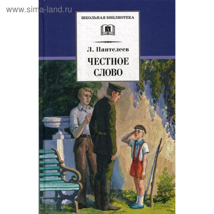 

Честное слово: рассказы, стихи и сказки. Пантелеев Л.