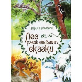 

Лес рассказывает сказки. Назарова Л.