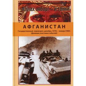 

Афганистан. Государственный переворот, декабрь 1979 г. - январь1980 г. (дневник участника событий). Чернышев Е.В.