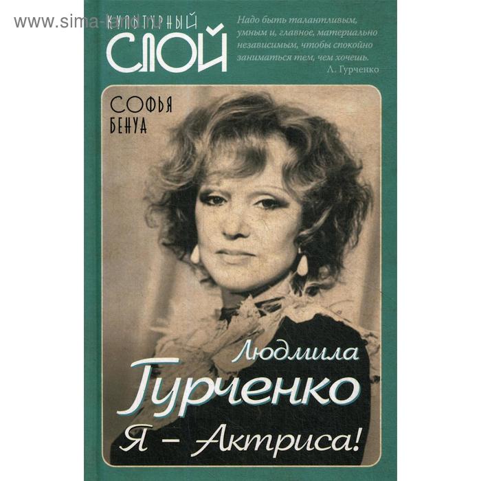 

Людмила Гурченко. Я – Актриса!. Бенуа С.