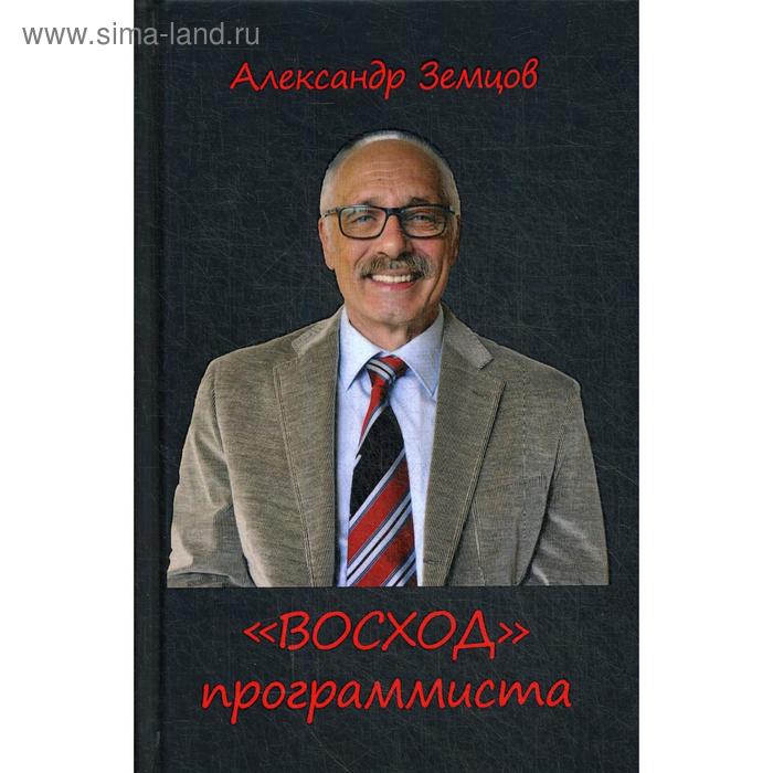 «Восход» программиста. Земцов А.Н.