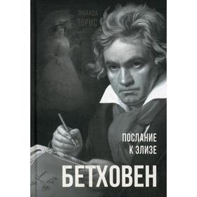 

Бетховен. Послание к Элизе. Вормс З.Р.