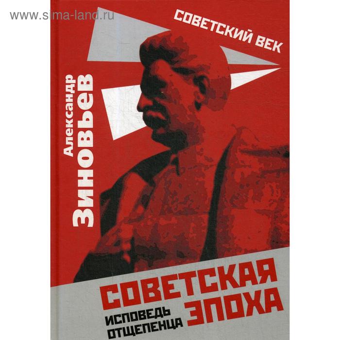 

Советская эпоха. Исповедь отщепенца. Зиновьев А.А.