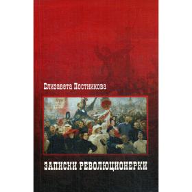 

Записки революционерки. Постникова Е.В.
