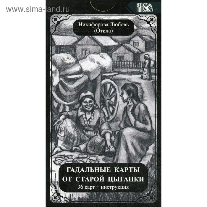 

Гадальные карты старой цыганки (36 карт + инструкция)