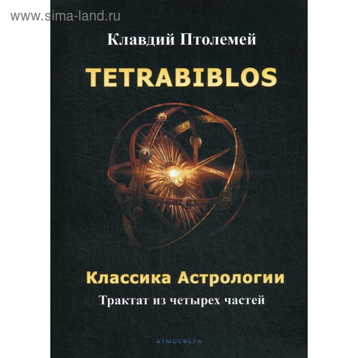 

Tetrabiblos. Классика астрологии. Птолемей К.