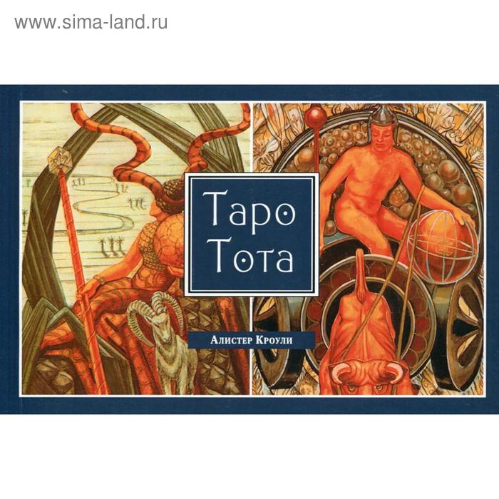 

Алистер Кроули. Таро Тота. Банцхаф Х., Акрон Телер Б.