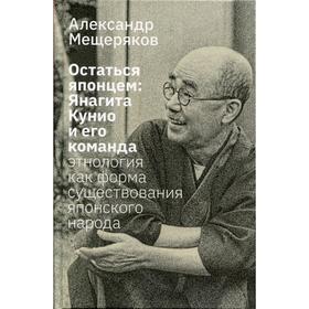 Остаться японцем. Янагита Кунио и его команда: Этнология как форма существования японского народа. Мещеряков А. Н.