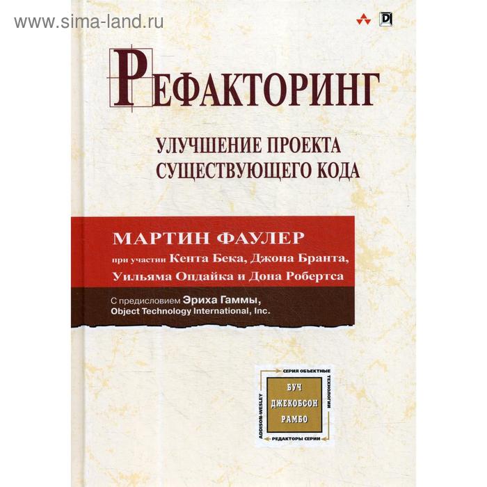 

Рефакторинг: улучшение проекта существующего кода. Фаулер М., Бек К., Брант Дж., Опдайк У., Робертс Д.