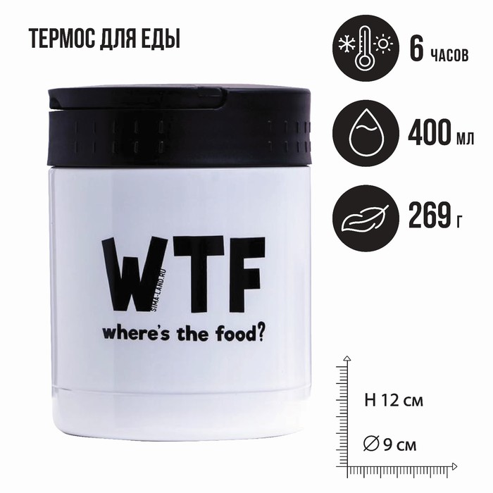 Термос для еды WTF, 400 мл, сохраняет тепло 6 ч термос для еды фаэтон 700 мл сохраняет тепло 24 ч белый
