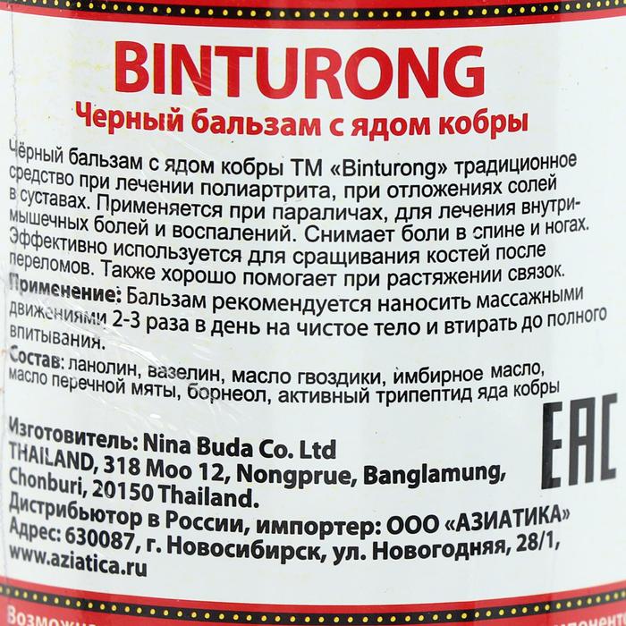 Чёрный бальзам с ядом кобры Binturong, при внутримышечных болях и воспалениях, 50 г