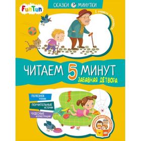 

Сказки-минутки - Забавная детвора. Читаем 5 минут. 1-й уровень сложности