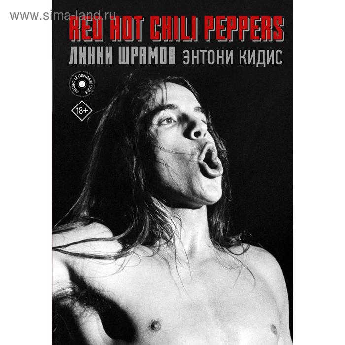 

Red Hot Chili Peppers: линии шрамов. Кидис Э.